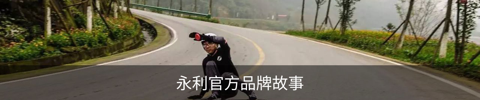 永利官方品牌故事